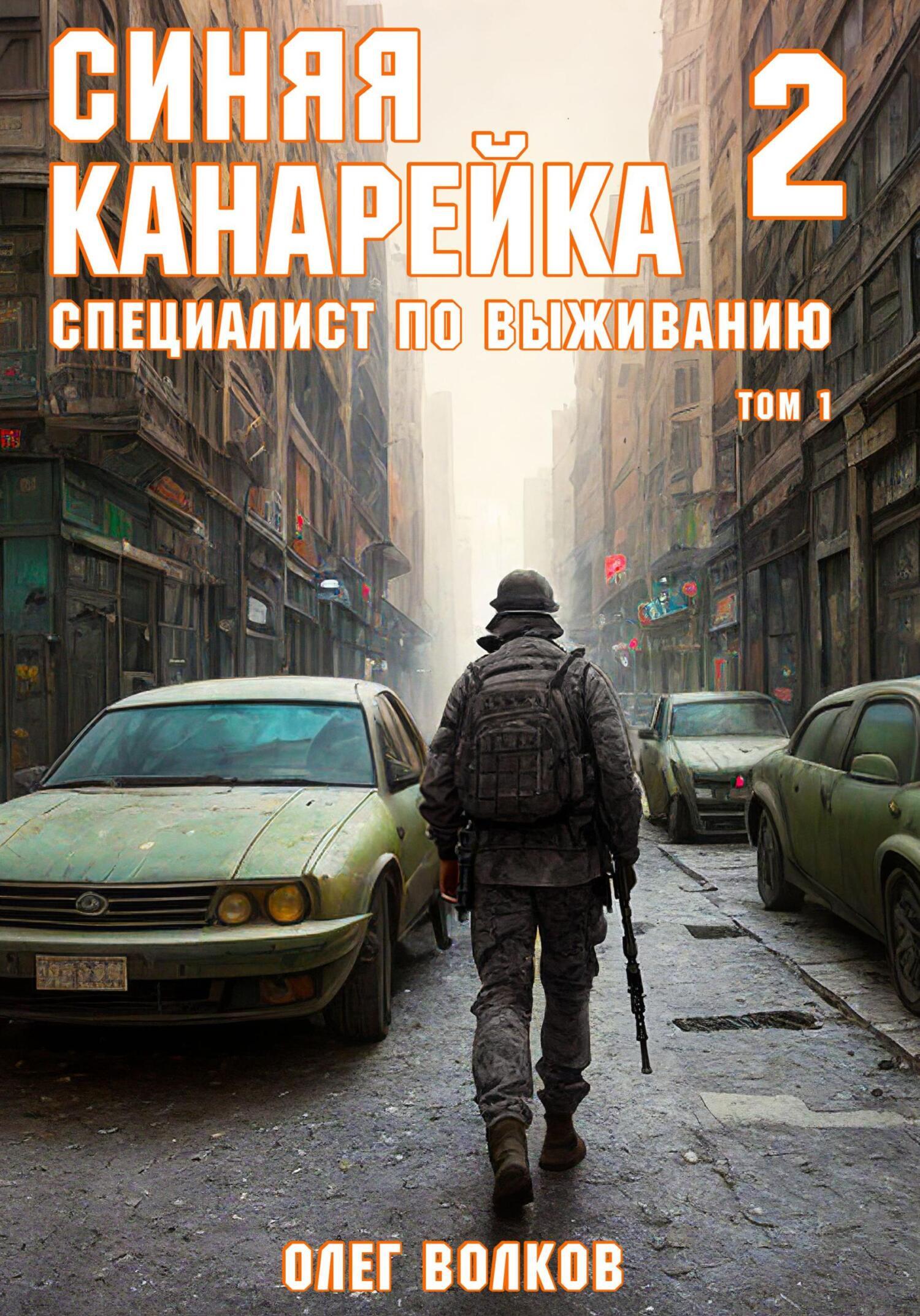 Обложка книги «Синяя канарейка 2. Специалист по выживанию. Том I»