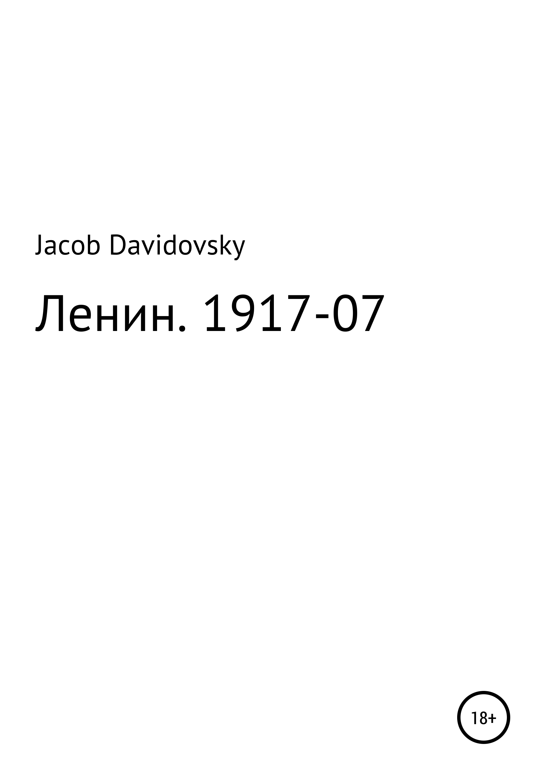 Обложка книги «Ленин. 1917-07»