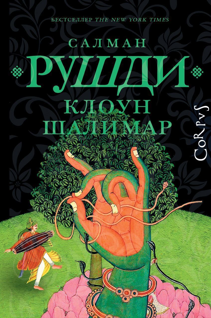 Обложка книги «Клоун Шалимар»