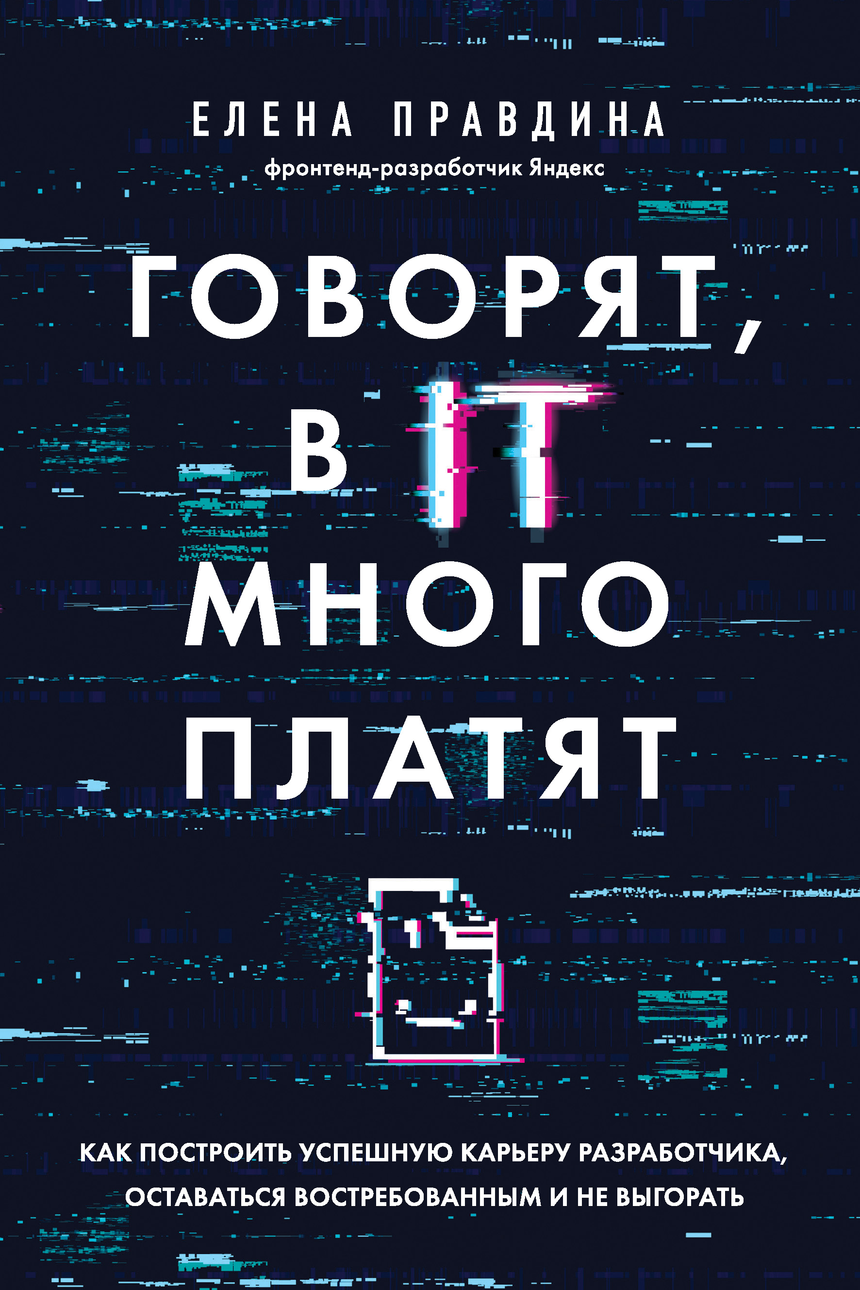 Обложка книги «Говорят, в IT много платят. Как построить успешную карьеру разработчика, оставаться востребованным и не выгорать»