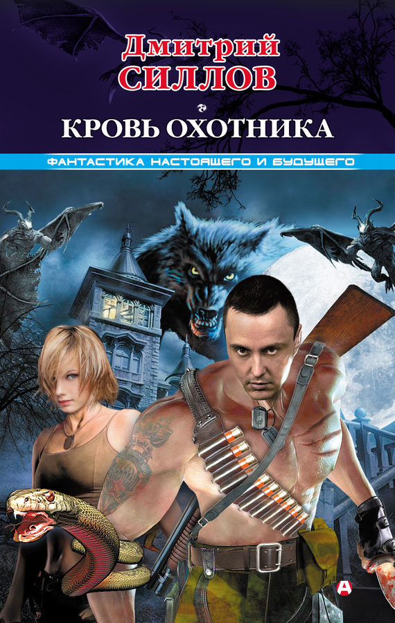 Обложка книги «Кровь Охотника»