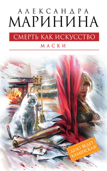 Обложка книги «Смерть как искусство. Том 1. Маски»