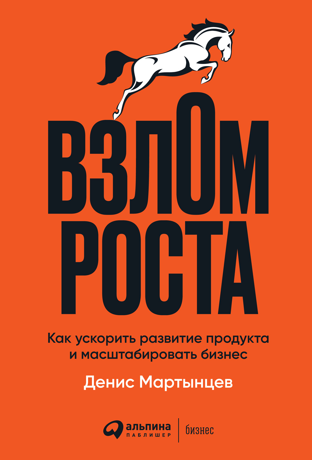 Обложка книги «Взлом роста. Как ускорить развитие продукта и масштабировать бизнес»