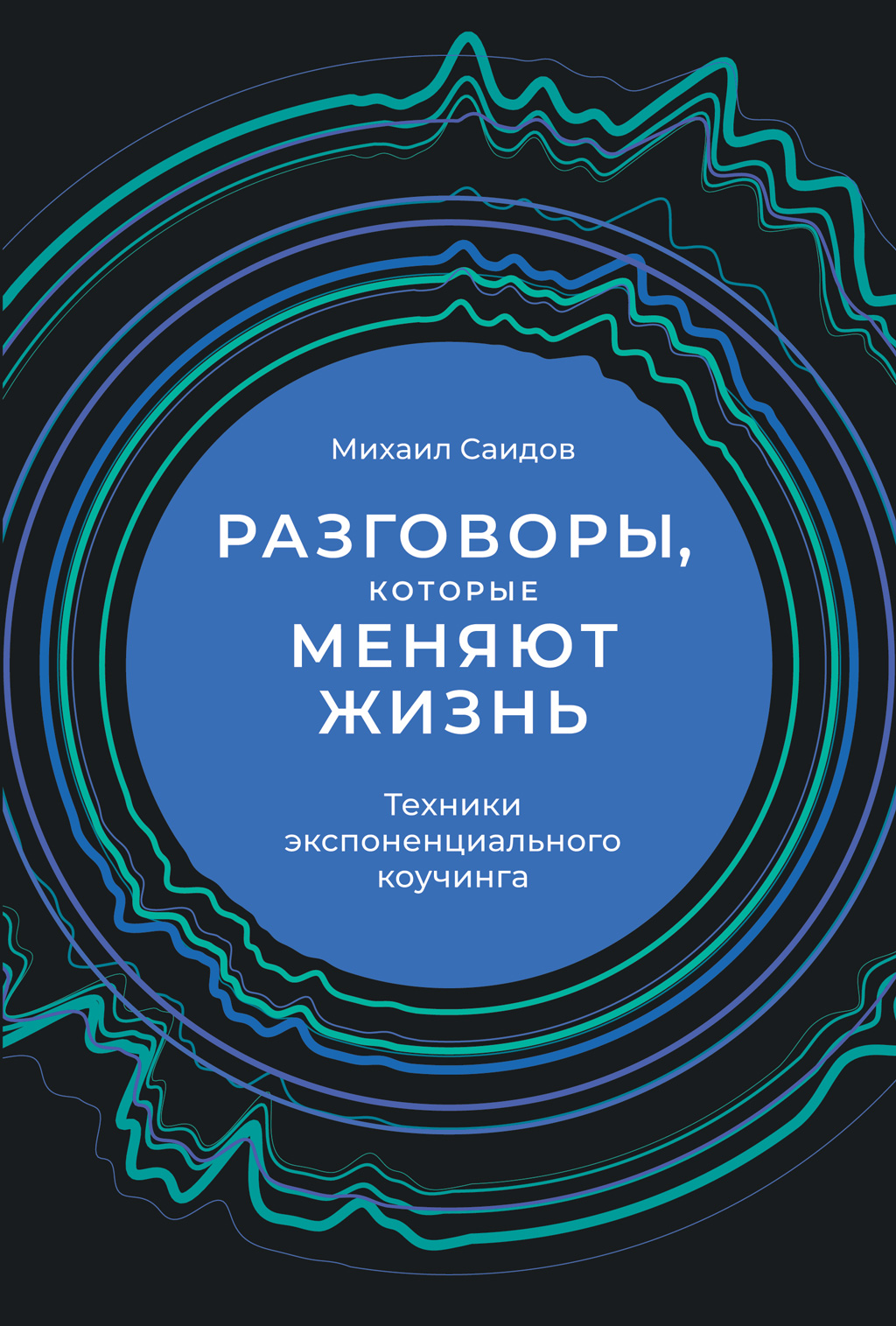 Обложка книги «Разговоры, которые меняют жизнь. Техники экспоненциального коучинга»