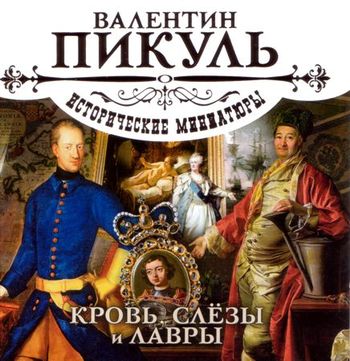 Обложка книги «Кровь, слезы и лавры»