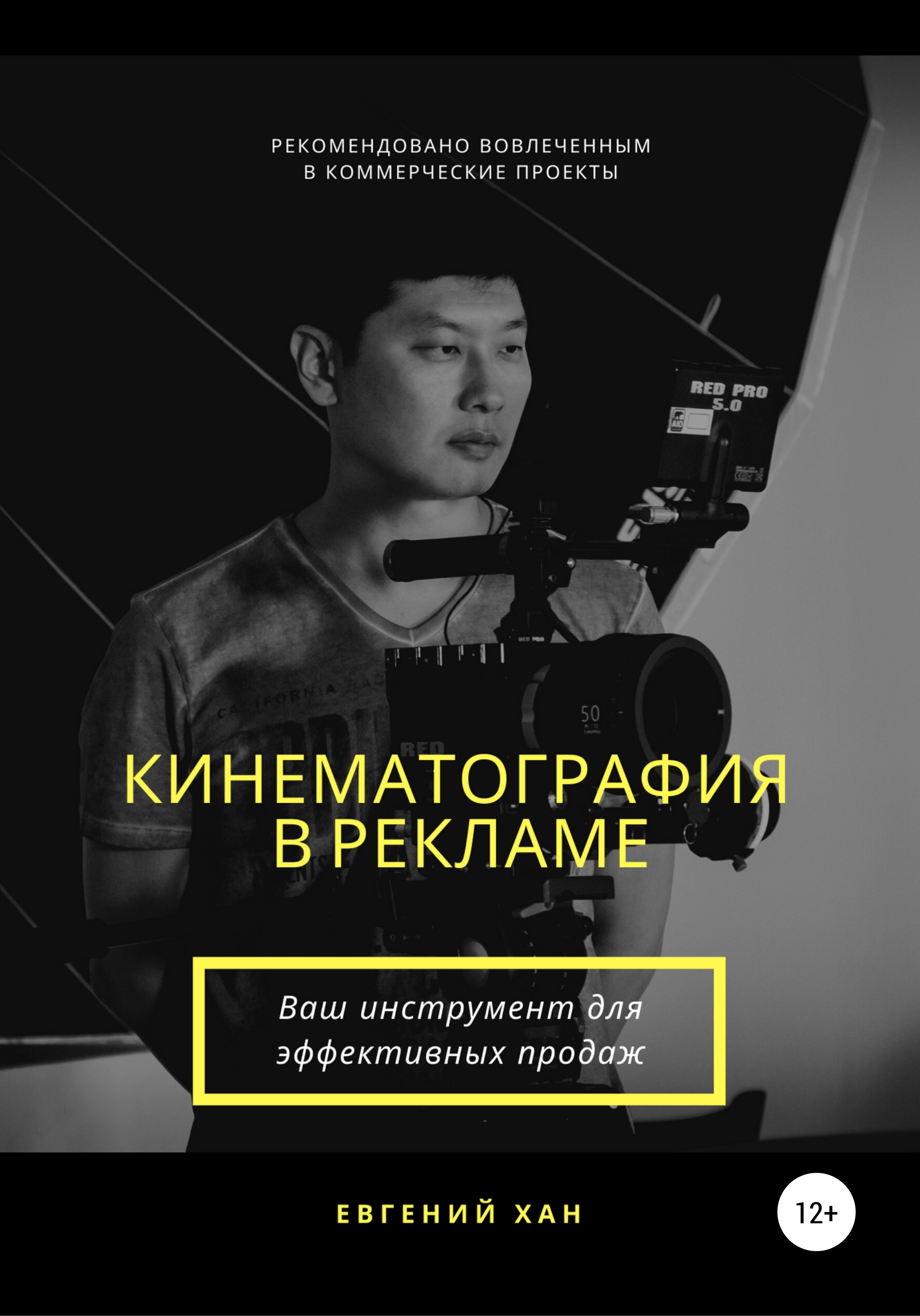 Обложка книги «Кинематография в рекламе»