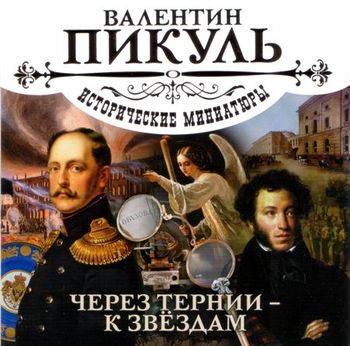 Обложка книги «Через тернии – к звездам»