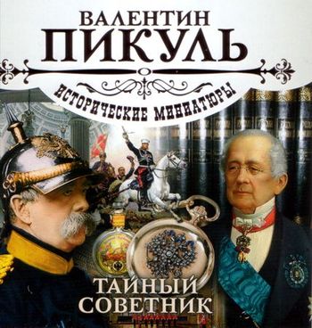 Обложка книги «Тайный советник»