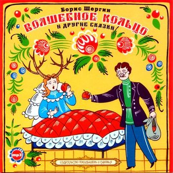 Обложка книги «Волшебное кольцо»
