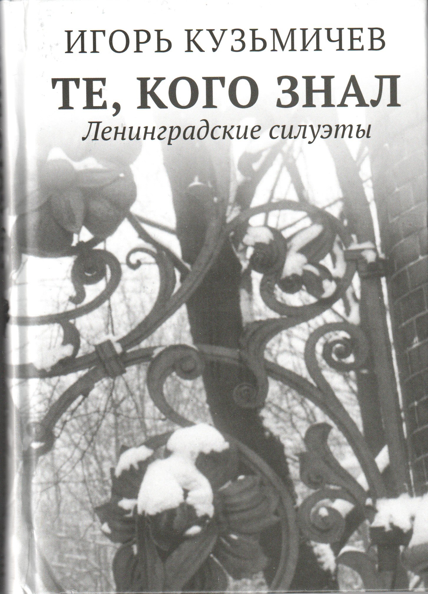 Обложка книги «Те, кого знал. Ленинградские силуэты»