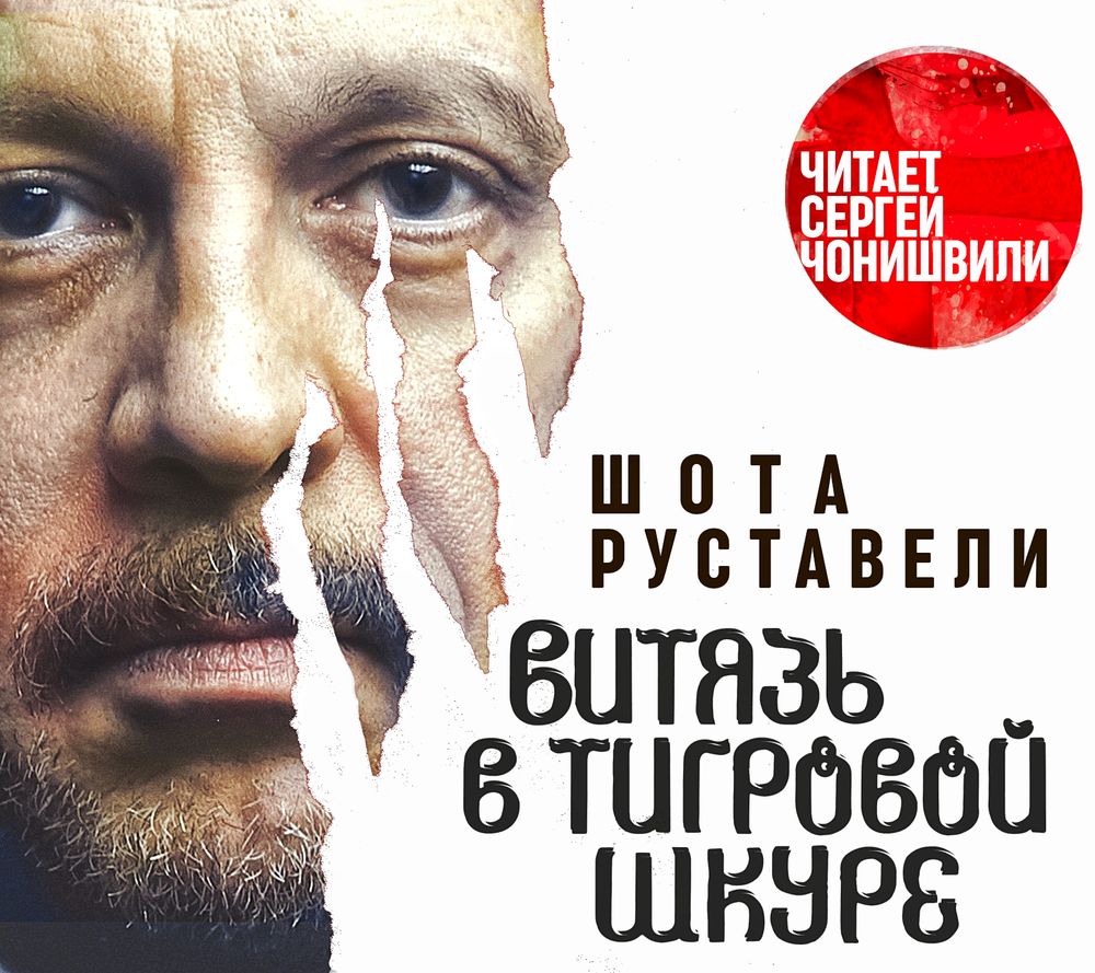 Обложка книги «Витязь в тигровой шкуре»