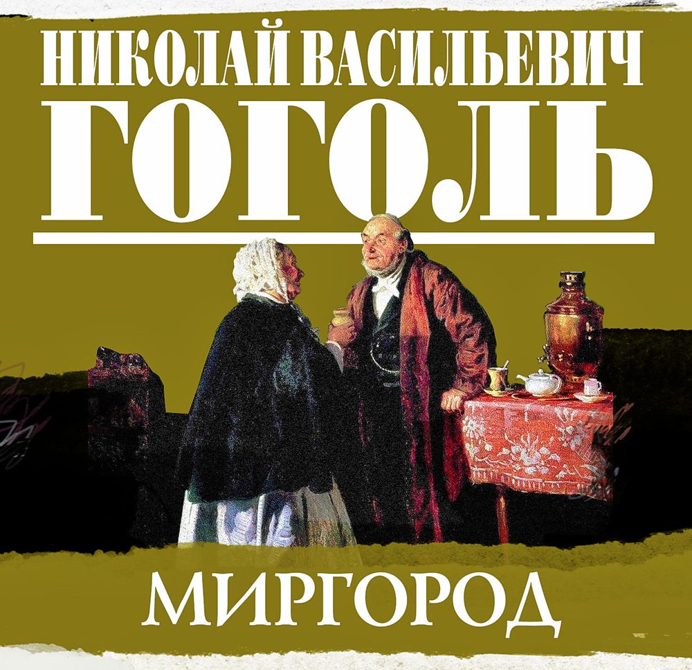 Обложка книги «Сборник повестей «Миргород»»