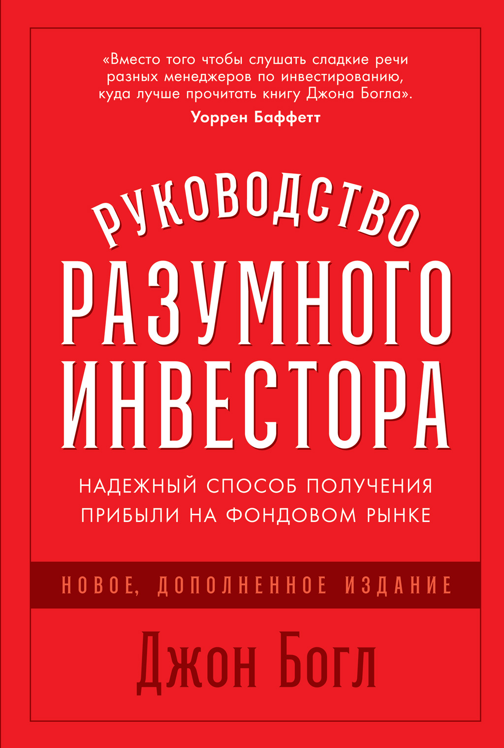 Обложка книги «Руководство разумного инвестора. Надежный способ получения прибыли на фондовом рынке»