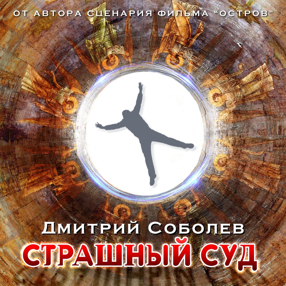 Обложка книги «Страшный суд»
