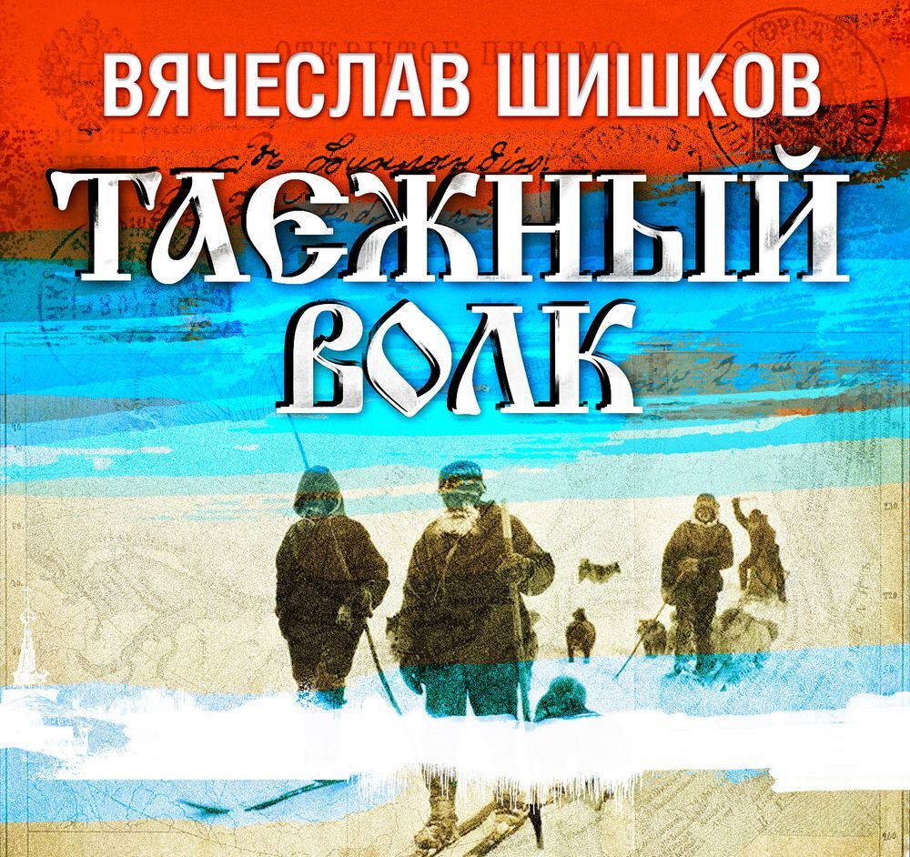 Обложка книги «Таежный волк»
