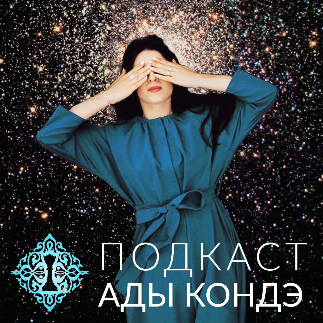 Обложка книги «Ада Кондэ. Осознанное управление жизнью. Ada Conde Podcast»