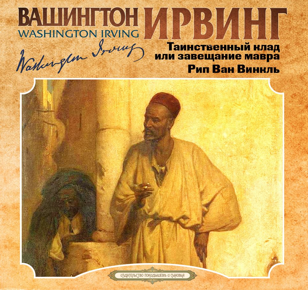 Обложка книги «Таинственный клад или завещание мавра»