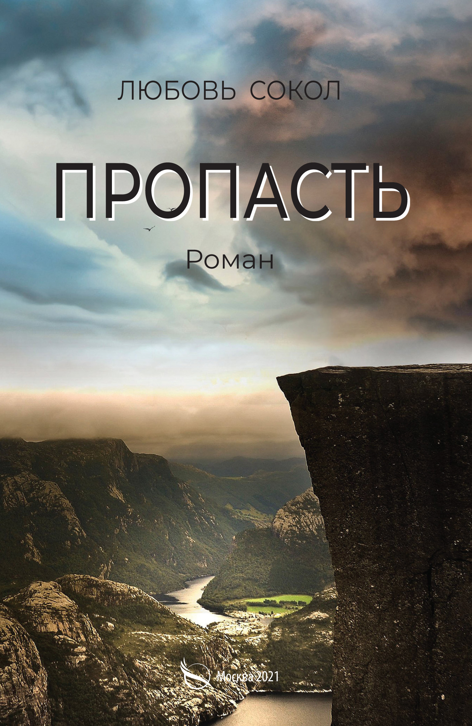 Обложка книги «Пропасть»