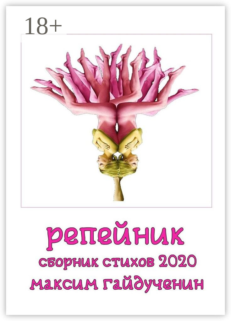 Обложка книги «Репейник»