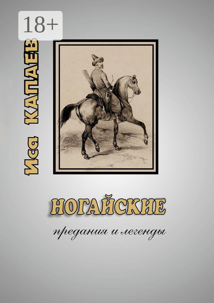 Обложка книги «Ногайские предания и легенды»