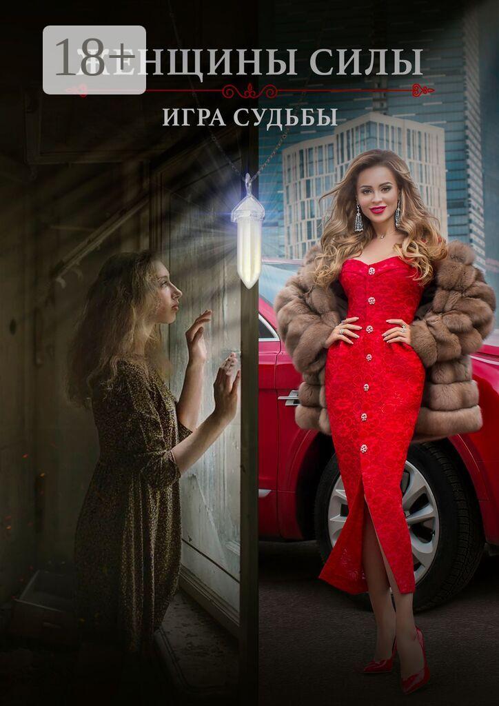 Обложка книги «Женщины силы. Игра судьбы»