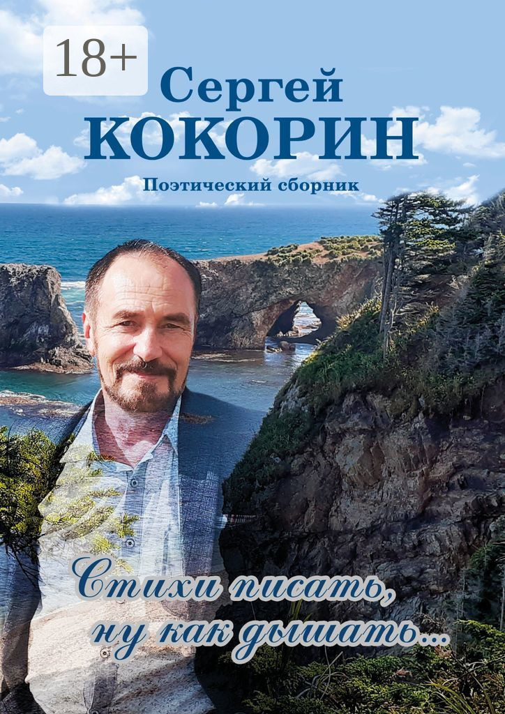 Обложка книги «Стихи писать, ну как дышать… Поэтический сборник»