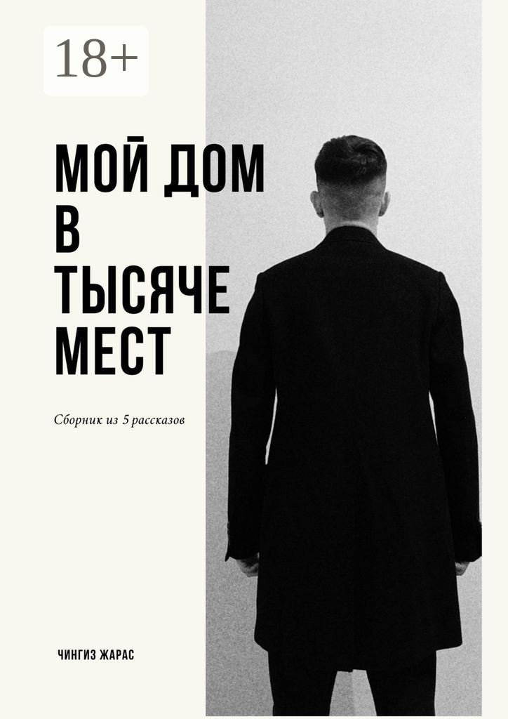 Обложка книги «Мой дом в тысяче мест»