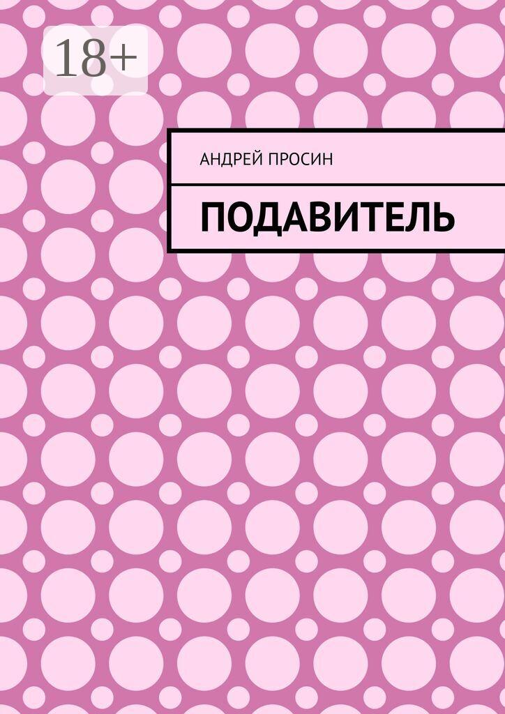 Обложка книги «Подавитель»