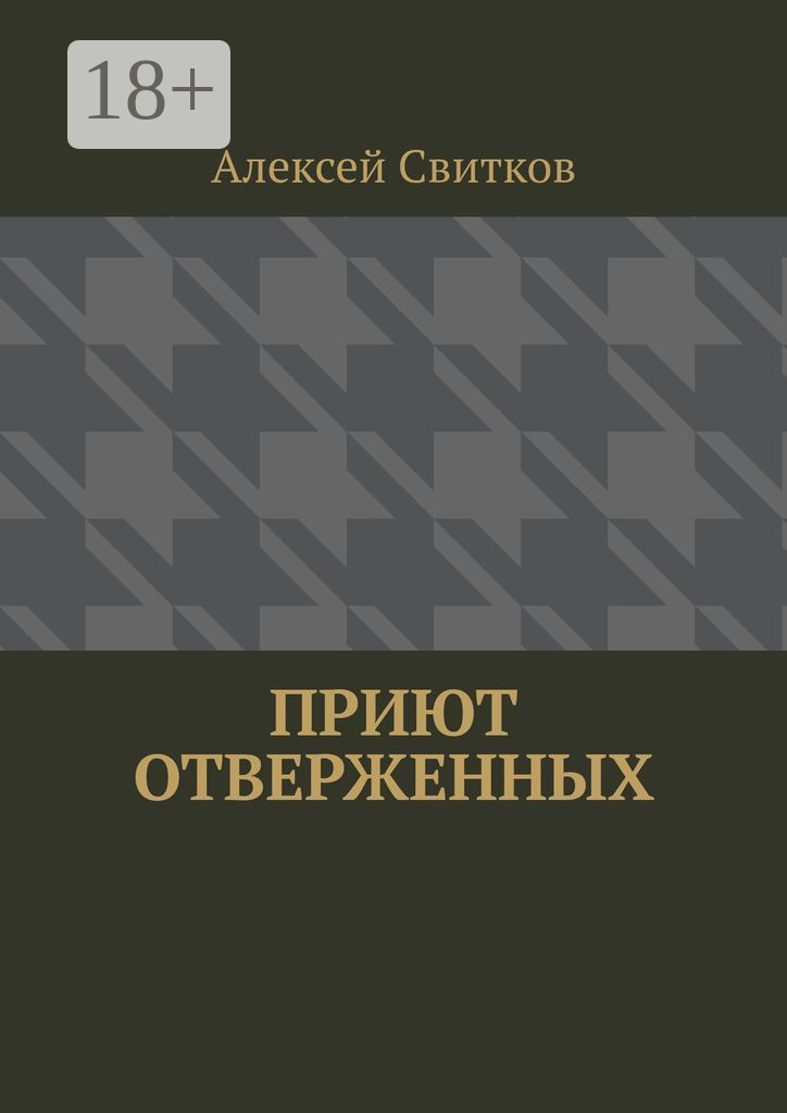 Обложка книги «Приют отверженных»