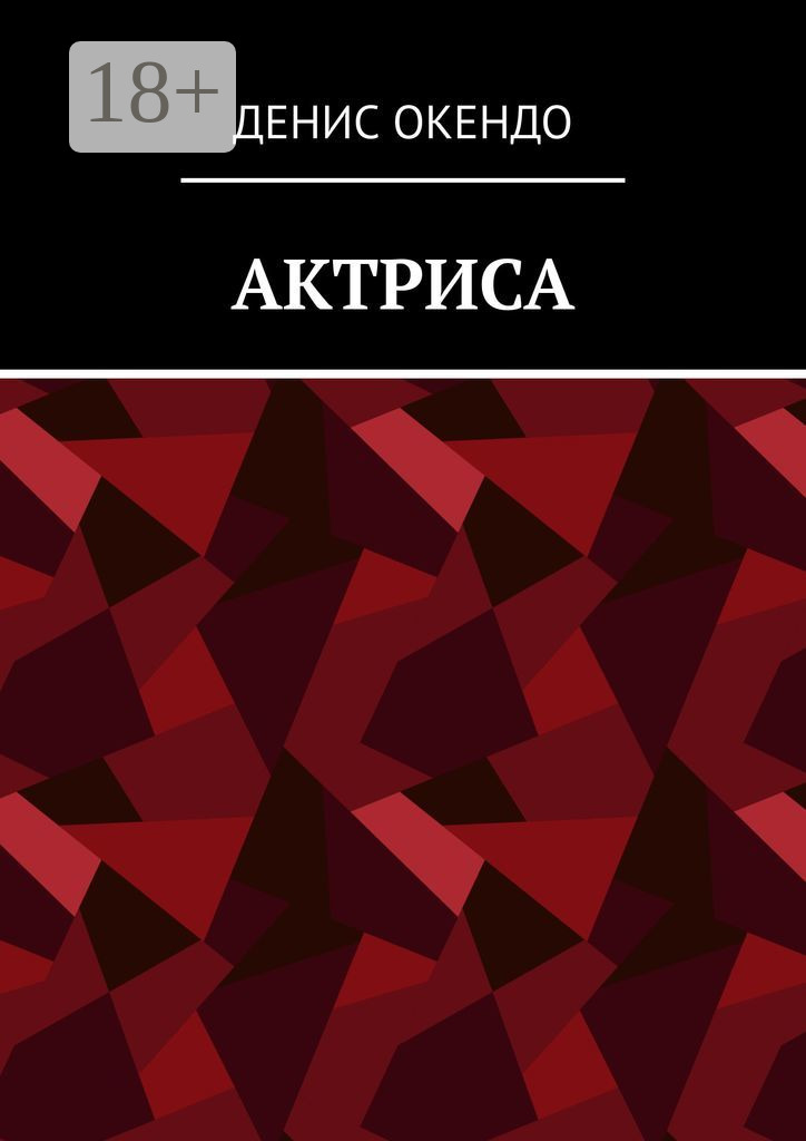 Обложка книги «Актриса»