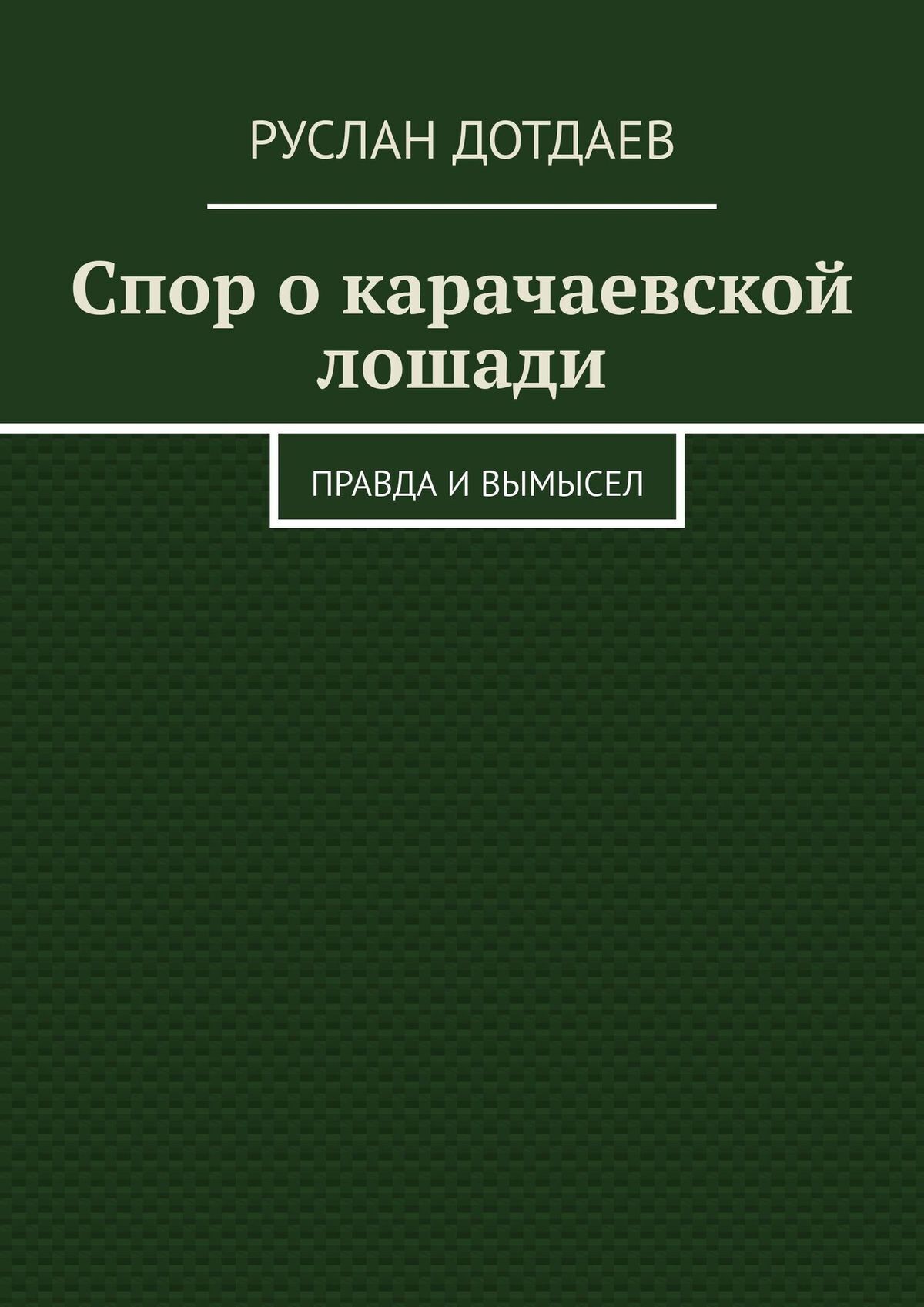 Обложка книги «Спор о карачаевской лошади. Правда и вымысел»