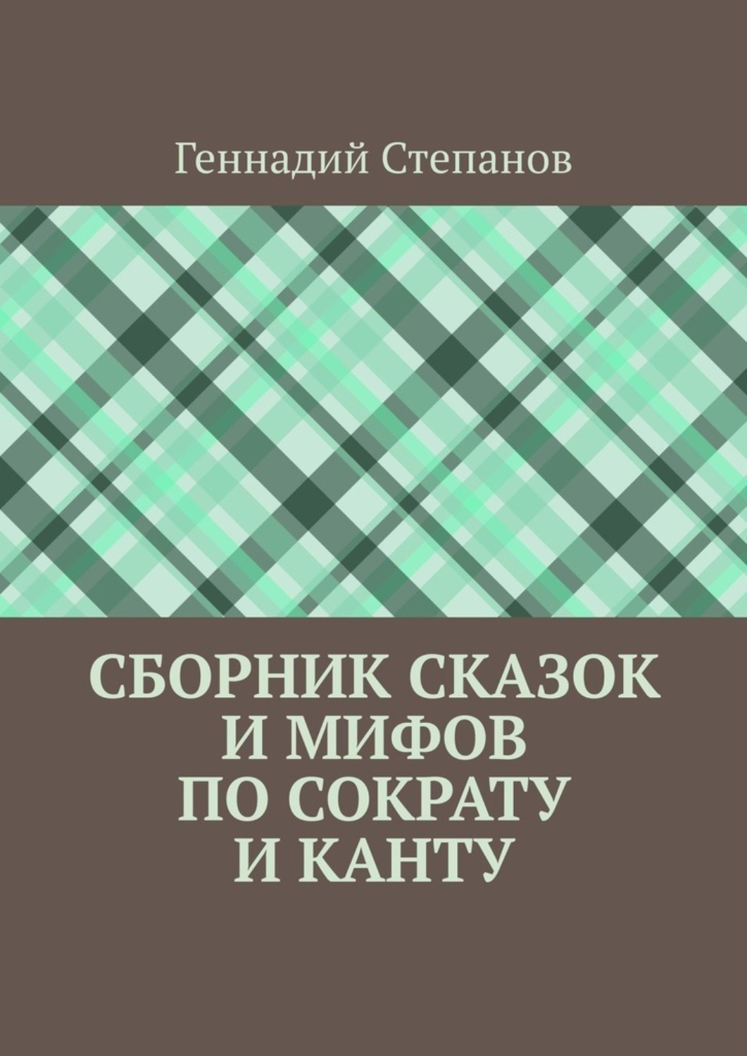 Обложка книги «Сборник сказок и мифов по Сократу и Канту»