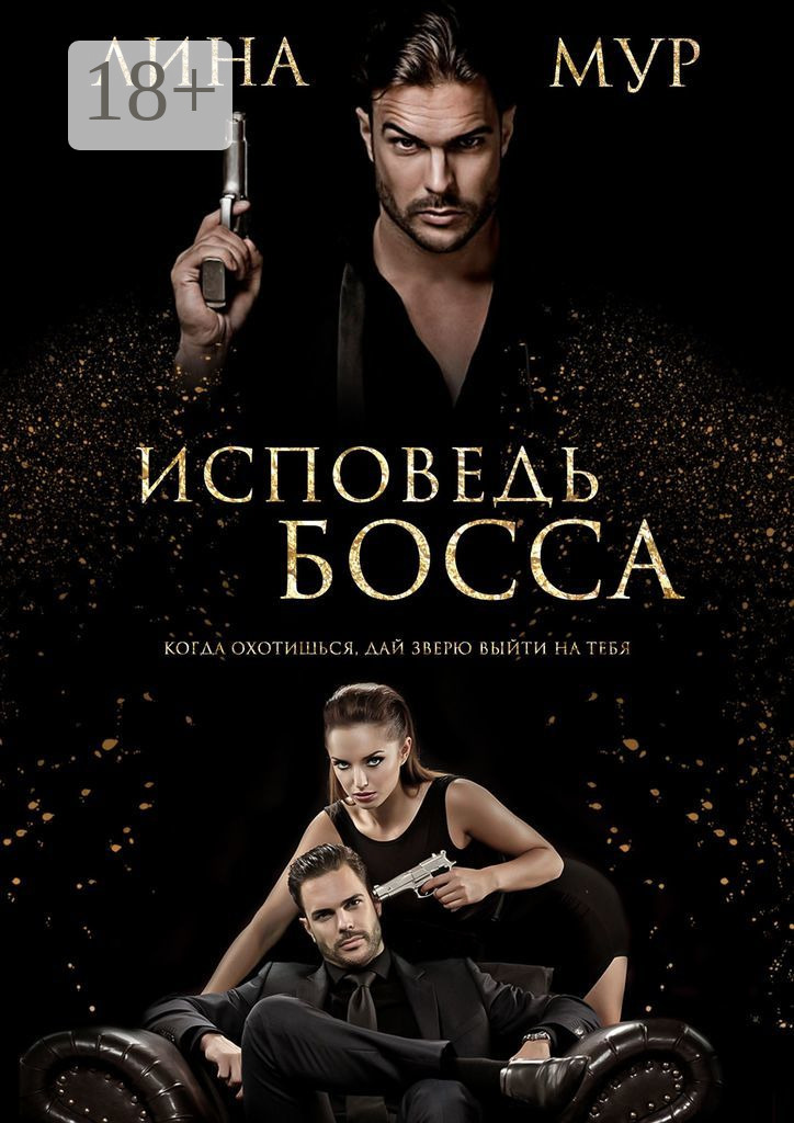 Обложка книги «Исповедь Босса»