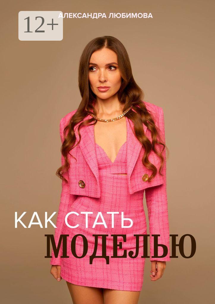 Обложка книги «Как стать моделью»