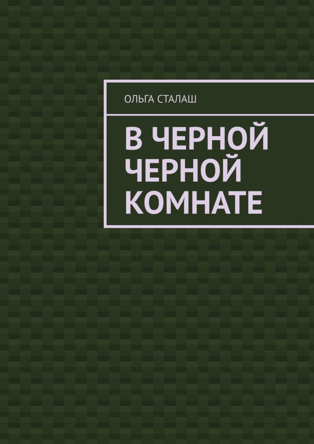 Обложка книги «В черной черной комнате»