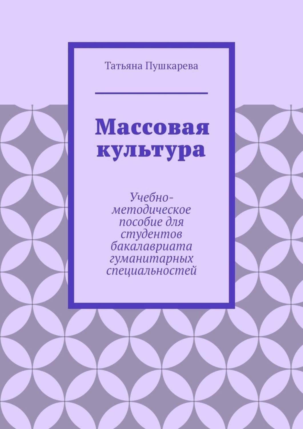 Обложка книги «Массовая культура. Учебно-методическое пособие для студентов бакалавриата гуманитарных специальностей»