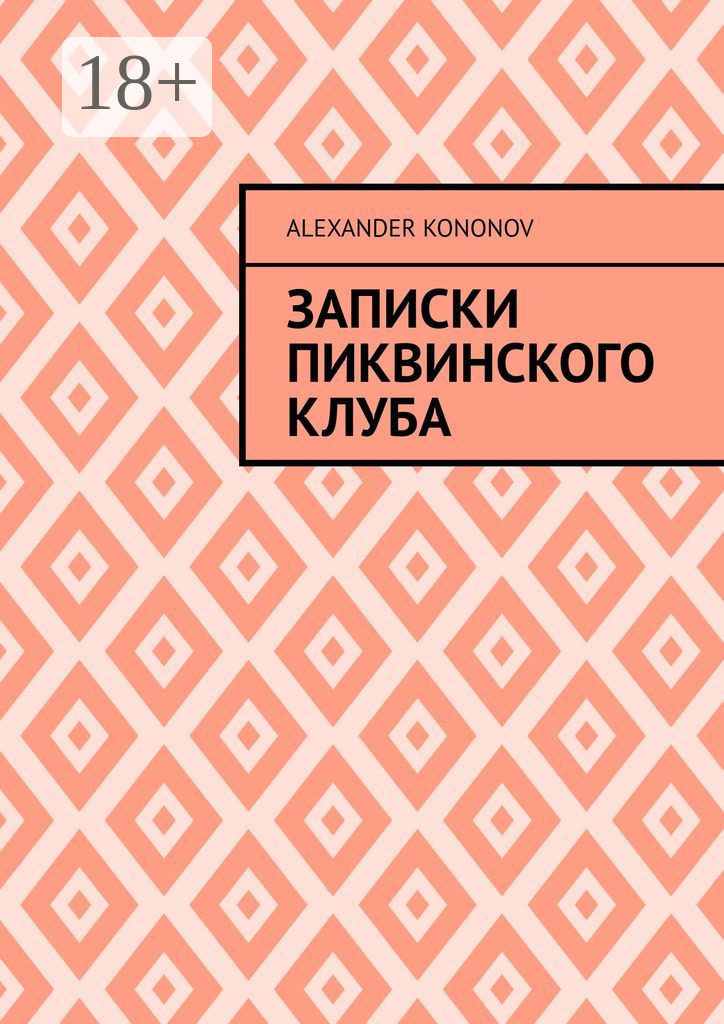 Обложка книги «Записки Пиквинского клуба»