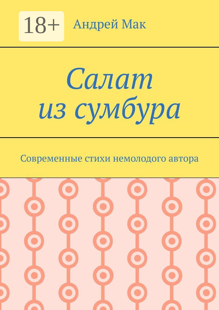 Обложка книги «Салат из сумбура. Современные стихи немолодого автора»