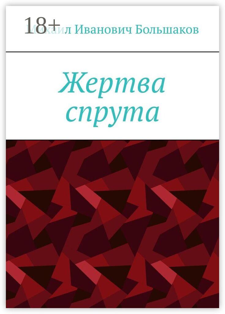 Обложка книги «Жертва спрута»
