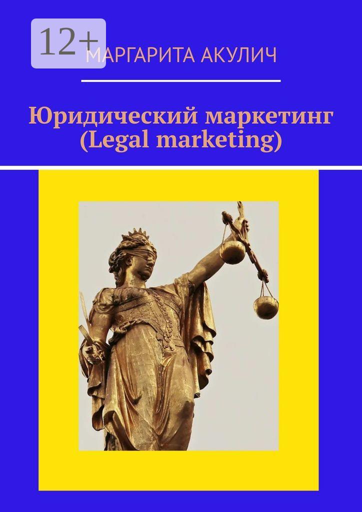 Обложка книги «Юридический маркетинг (Legal marketing)»