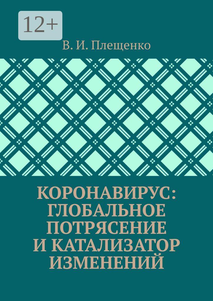 Обложка книги «КОРОНАВИРУС: ГЛОБАЛЬНОЕ ПОТРЯСЕНИЕ И КАТАЛИЗАТОР ИЗМЕНЕНИЙ»