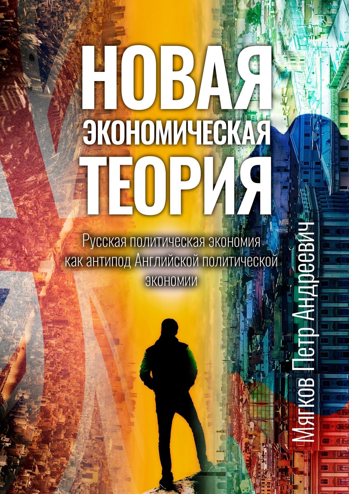 Обложка книги «Новая экономическая теория. Русская политическая экономия как антипод Английской политической экономии»