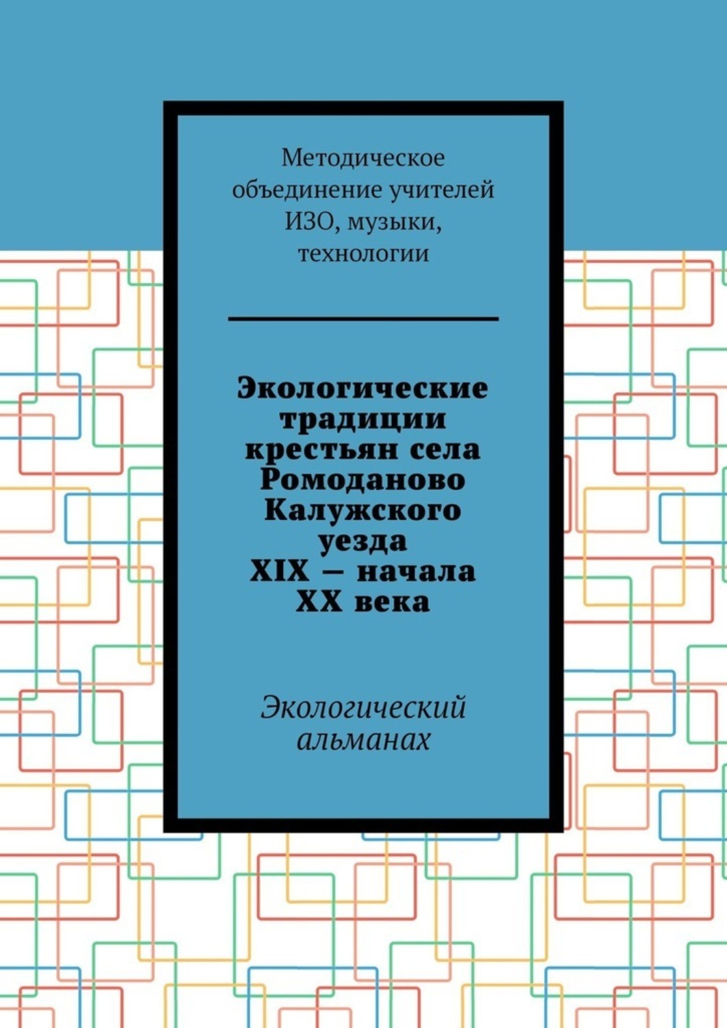 Обложка книги «Экологические традиции крестьян села Ромоданово Калужского уезда XIX – начала XX века. Экологический альманах»