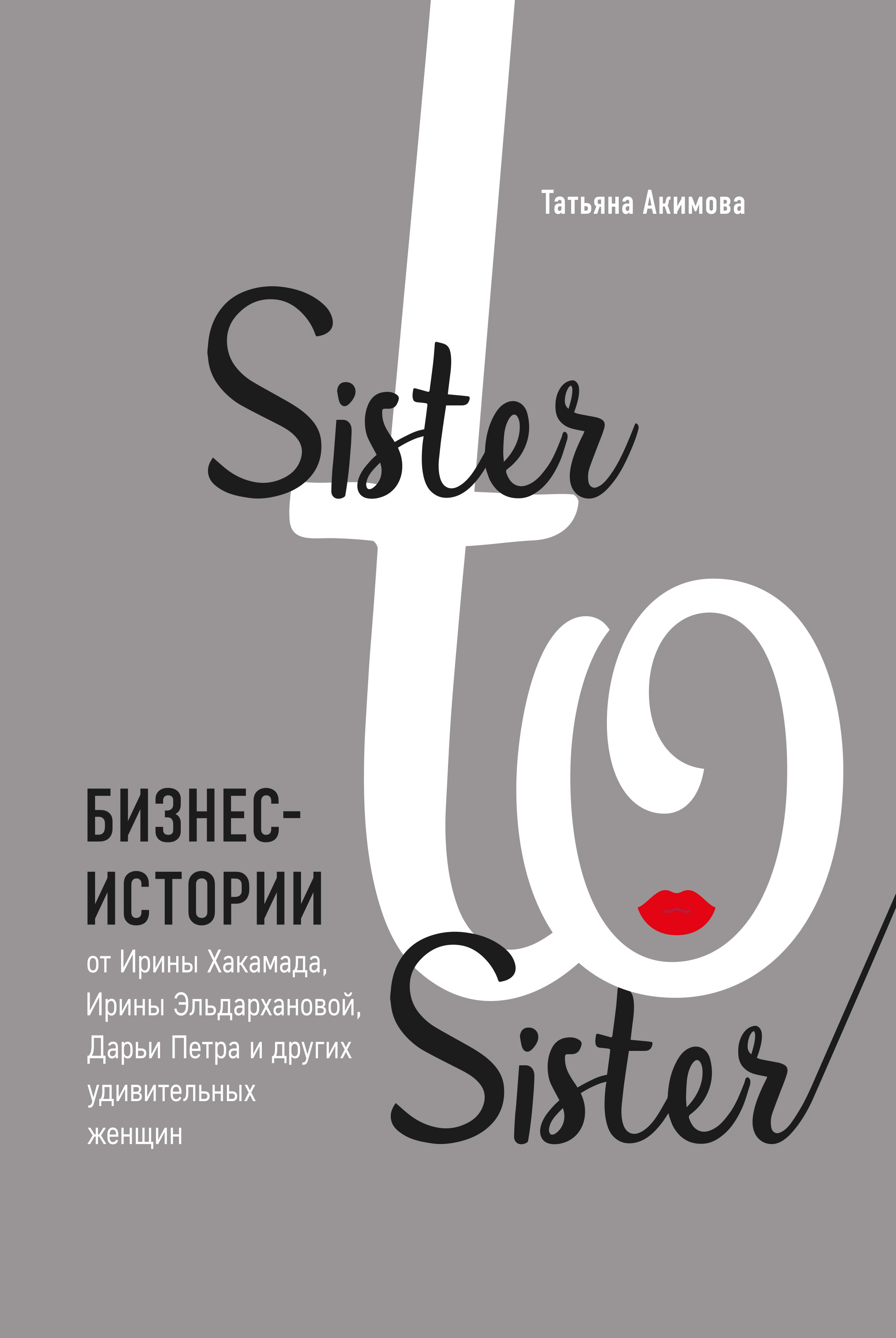 Обложка книги «Sister to sister. Бизнес-истории от Ирины Хакамада, Ирины Эльдархановой, Дарьи Петра и других удивительных женщин»