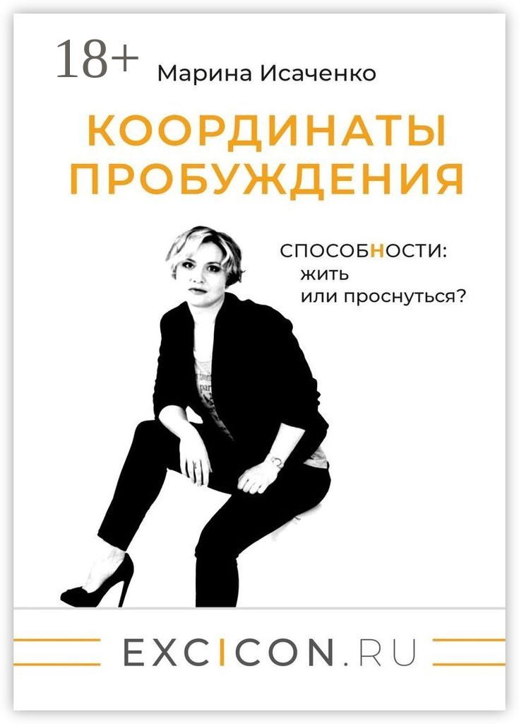 Обложка книги «Координаты пробуждения. Способности: жить или проснуться?»