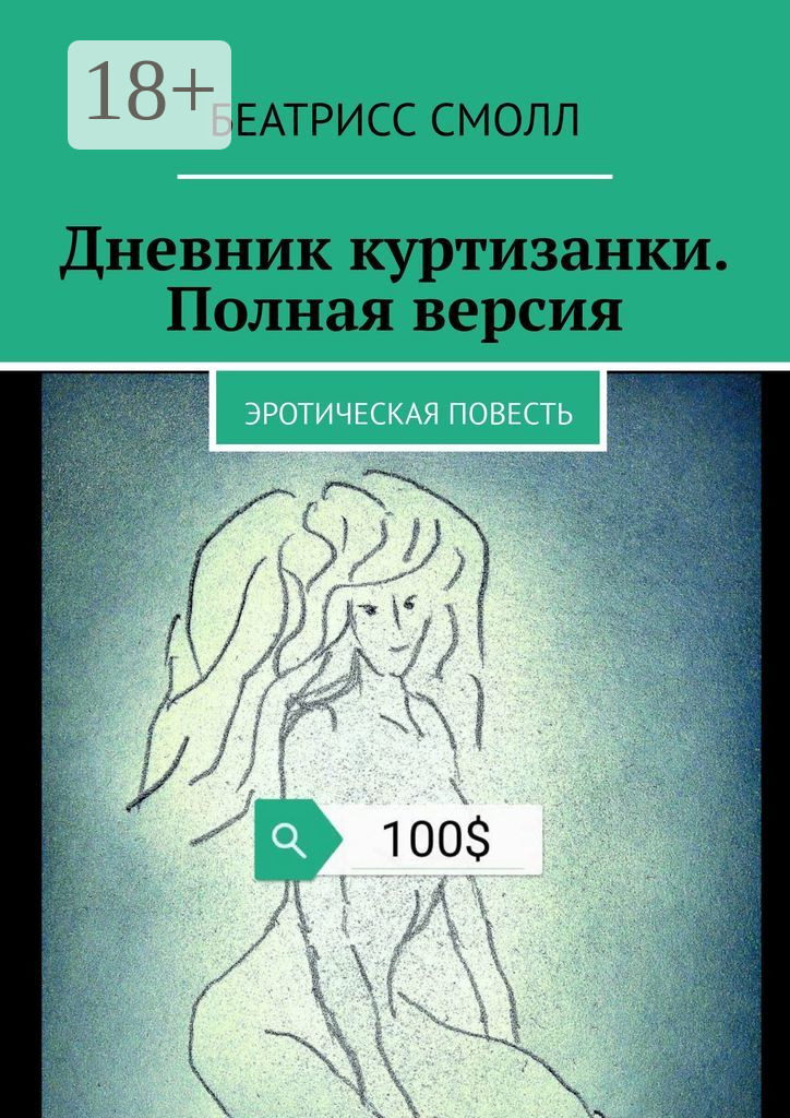Обложка книги «Дневник куртизанки. Полная версия. Эротическая повесть»