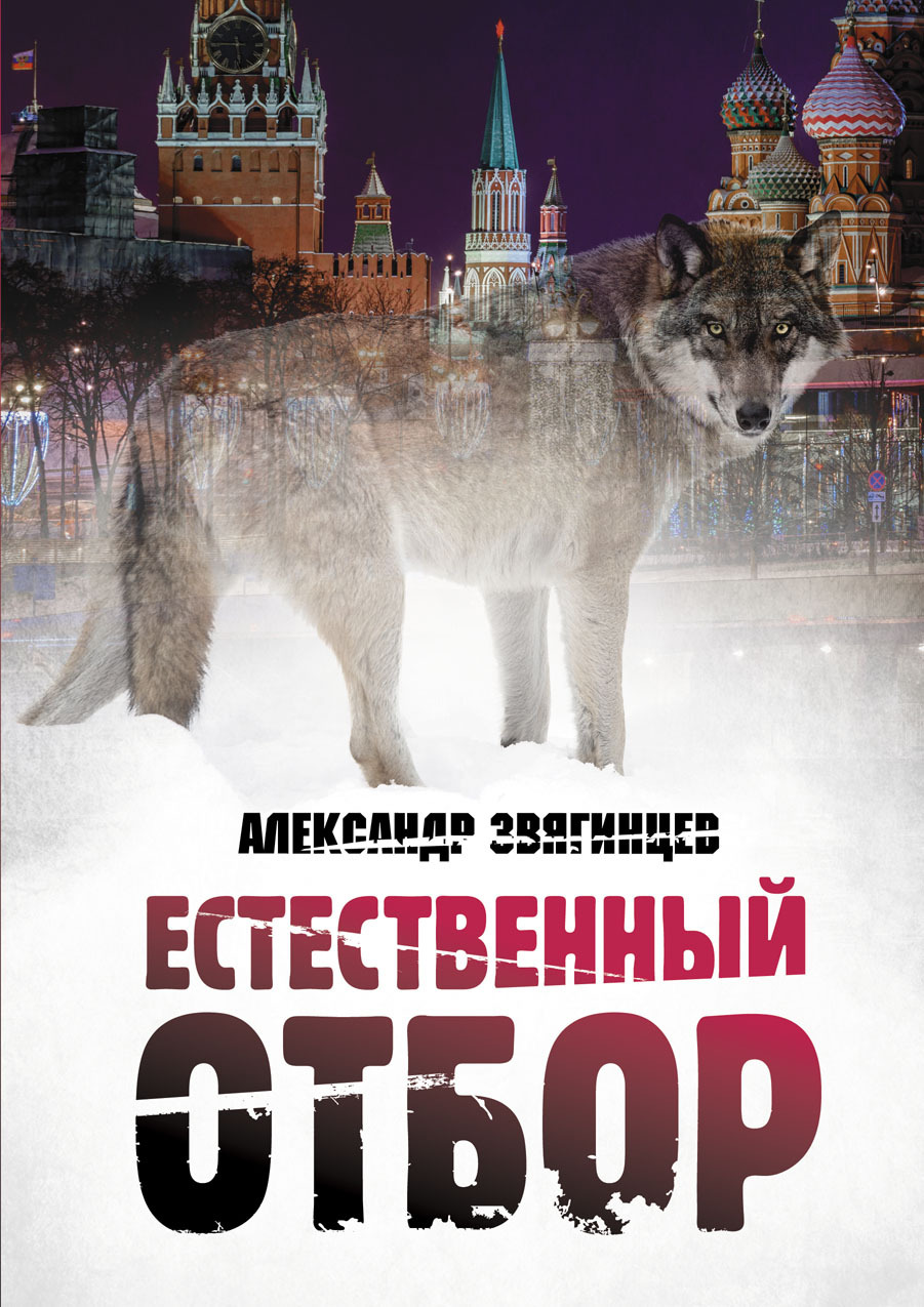 Обложка книги «Естественный отбор»