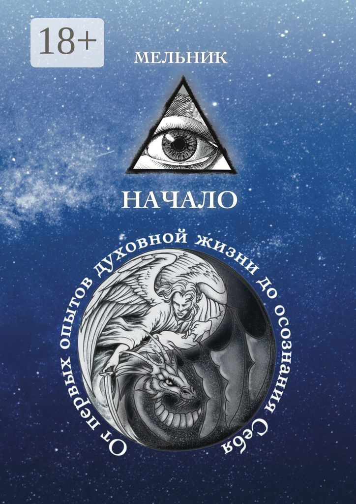 Обложка книги «Начало. От первых опытов духовной жизни до осознания Себя»