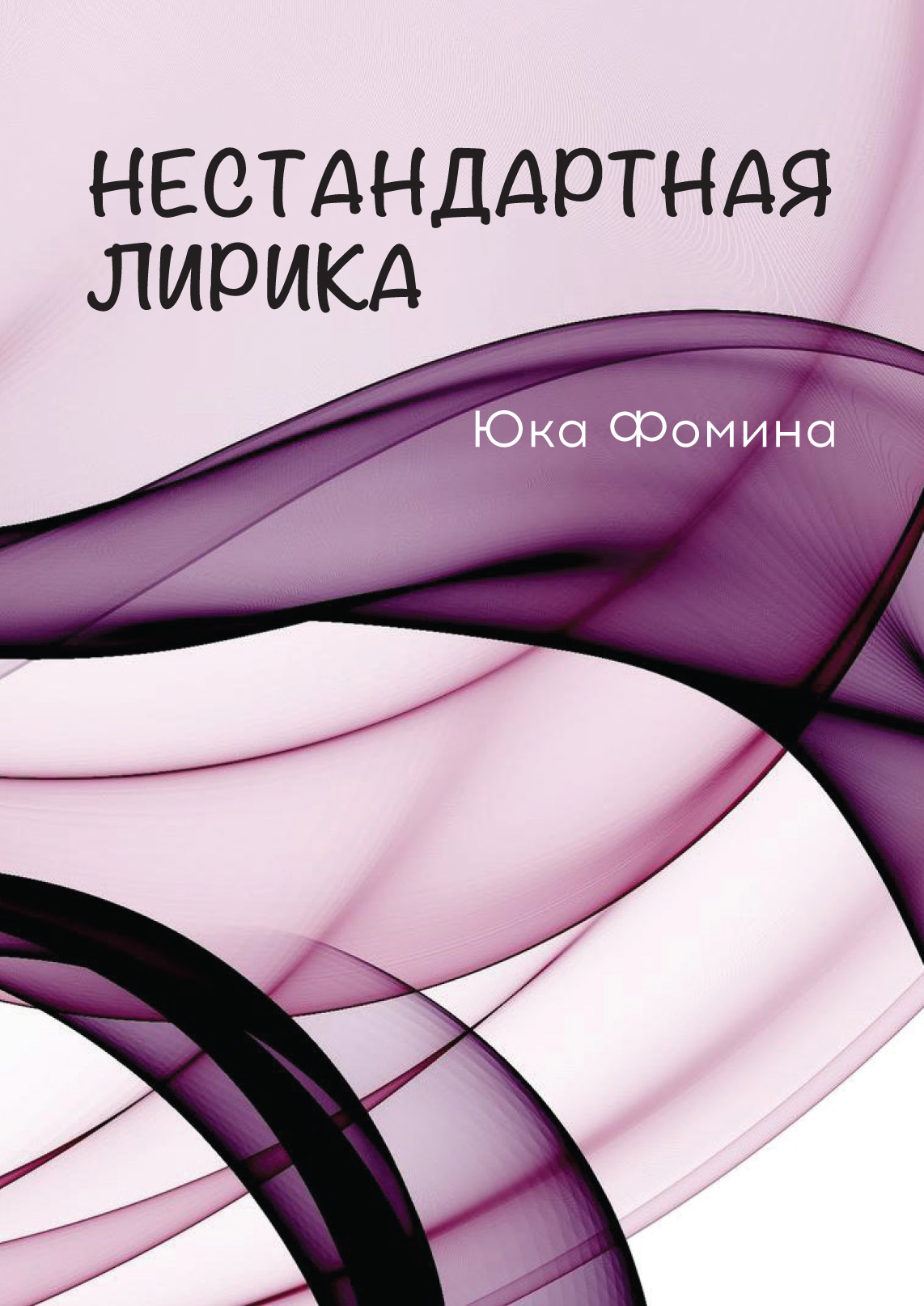 Обложка книги «Нестандартная лирика»