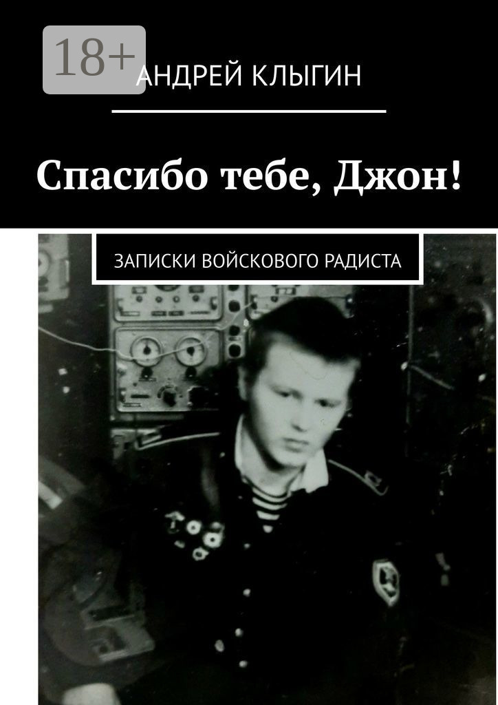 Обложка книги «Спасибо тебе, Джон! Записки войскового радиста»
